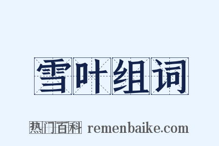 雪叶组词是什么意思的图片